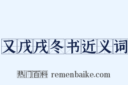 又戊戌冬书近义词是什么意思的图片